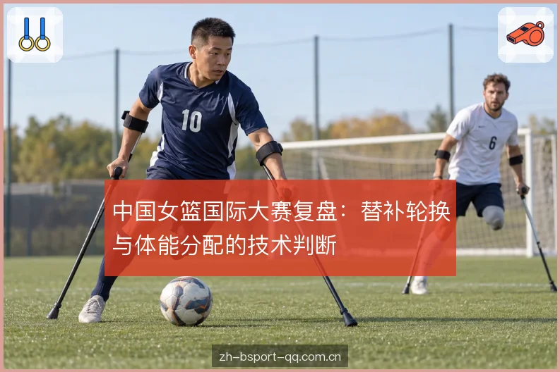 换人窗口的时机判断 换人窗口的时机判断