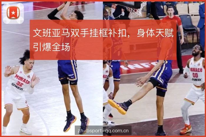 文班亚马双手挂框补扣，身体天赋引爆全场