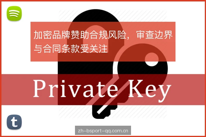 加密品牌赞助合规风险,审查边界与合同条款受关注 加密品牌赞助合规风险,审查边界与合同条款受关注