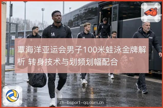 转身贴壁与蹬离细节 转身贴壁与蹬离细节